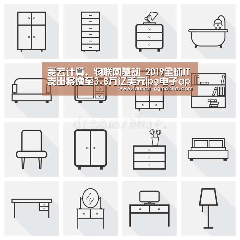受云计算、物联网驱动 2019全球IT支出将增至3.8万亿美元|pg电子app(图3) PG试玩