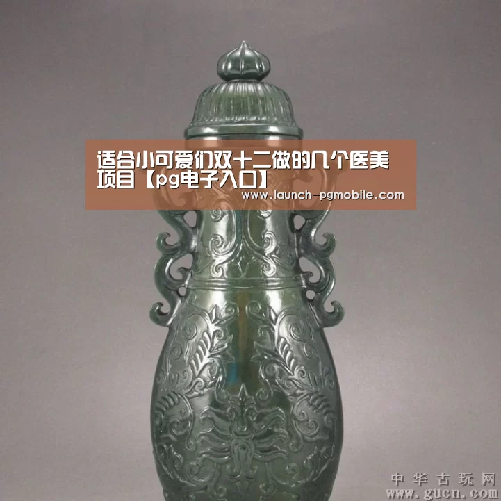 适合小可爱们双十二做的几个医美项目【pg电子入口】(图2) PG试玩