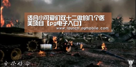 适合小可爱们双十二做的几个医美项目【pg电子入口】(图4) pg电子入口