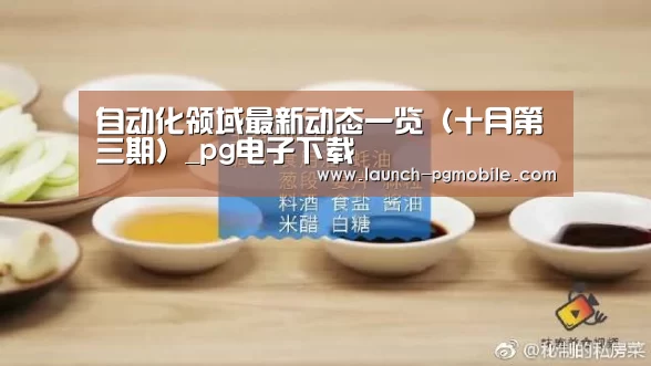 自动化领域最新动态一览(十月第三期)_pg电子下载(图1) pg电子app