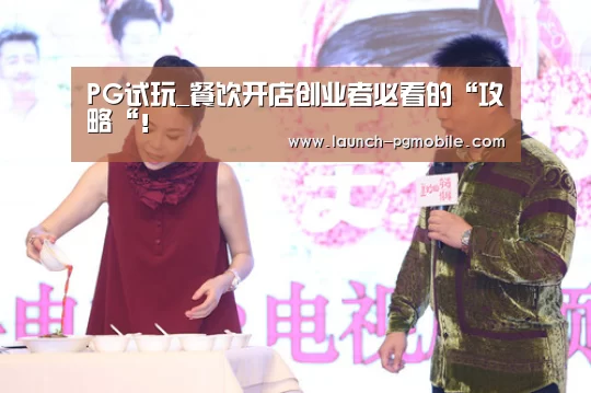 PG试玩_餐饮开店创业者必看的“攻略“!(图1) PG试玩