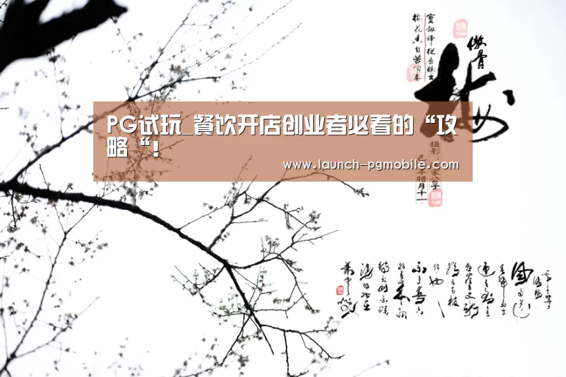 PG试玩_餐饮开店创业者必看的“攻略“!(图2) pg电子入口
