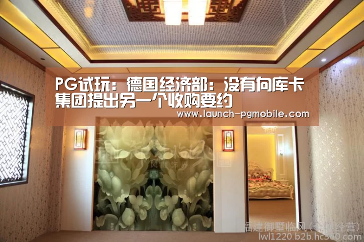 PG试玩:德国经济部:没有向库卡集团提出另一个收购要约(图1) pg电子入口