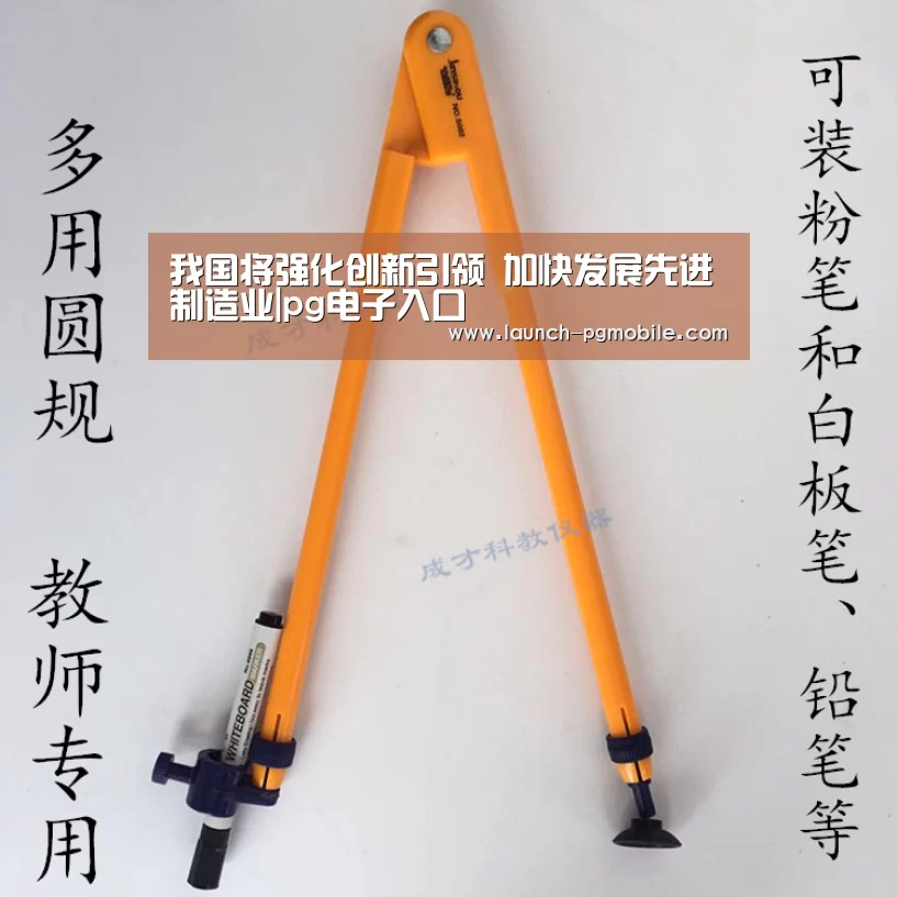 我国将强化创新引领 加快发展先进制造业|pg电子入口(图4) pg电子入口