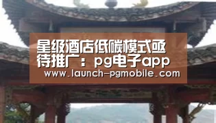 星级酒店低碳模式亟待推广:pg电子app(图3) pg电子入口