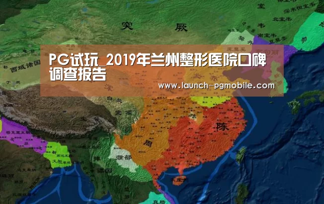 PG试玩_2019年兰州整形医院口碑调查报告(图1) pg电子下载