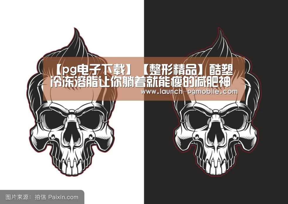 【pg电子下载】【整形精品】酷塑冷冻溶脂让你躺着就能瘦的减肥神器(图1) pg电子下载