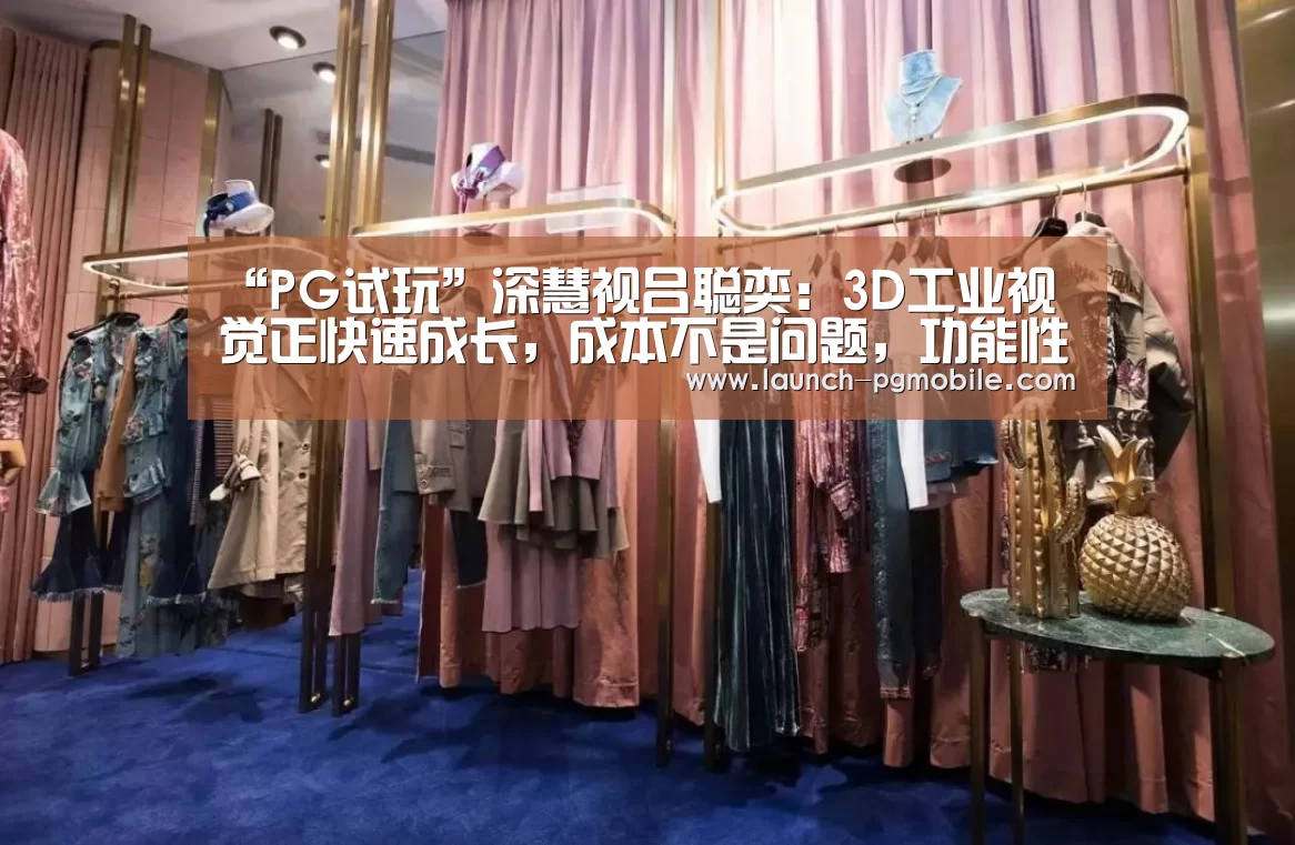 “PG试玩”深慧视吕聪奕:3D工业视觉正快速成长,成本不是问题,功能性是刚需(图2) pg电子入口