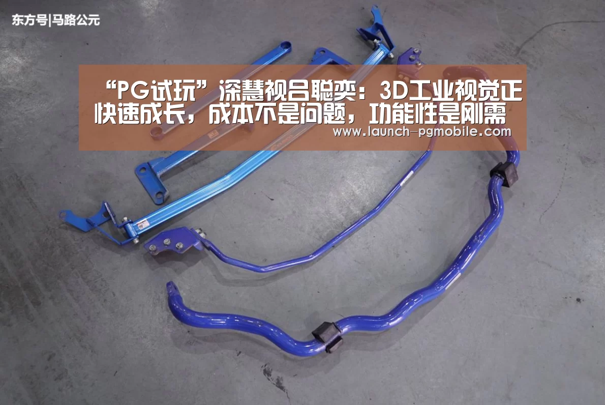“PG试玩”深慧视吕聪奕:3D工业视觉正快速成长,成本不是问题,功能性是刚需(图1) pg电子app