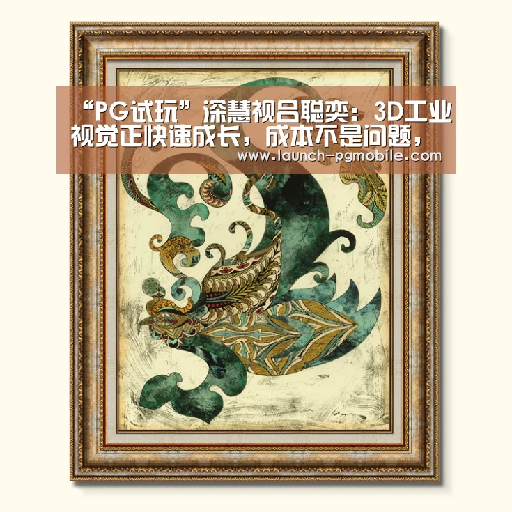 “PG试玩”深慧视吕聪奕:3D工业视觉正快速成长,成本不是问题,功能性是刚需(图4) pg电子下载