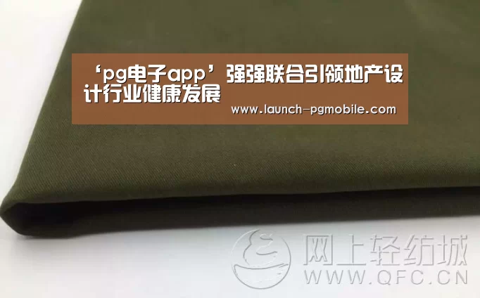‘pg电子app’强强联合引领地产设计行业健康发展(图1) pg电子app
