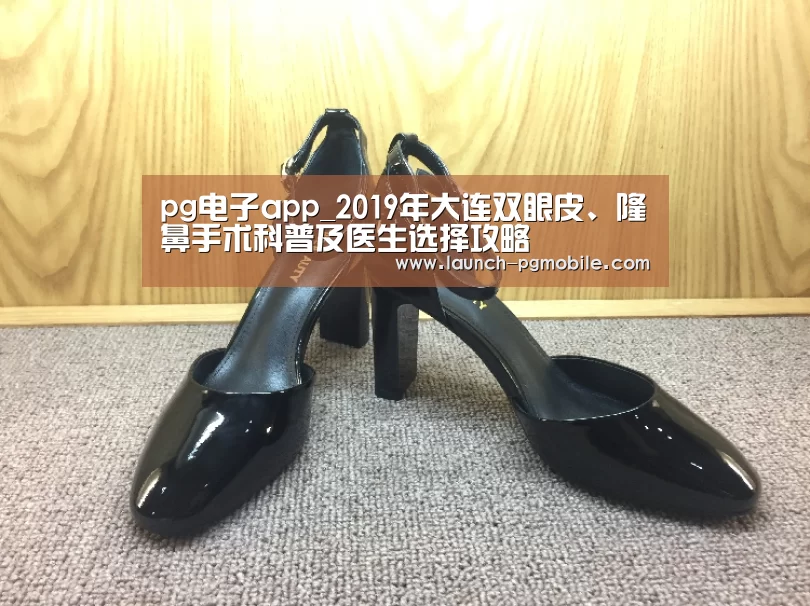 pg电子app_2019年大连双眼皮、隆鼻手术科普及医生选择攻略(图1) PG试玩
