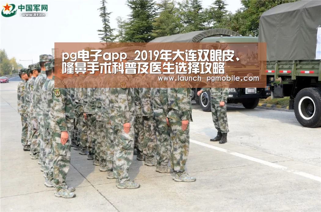 pg电子app_2019年大连双眼皮、隆鼻手术科普及医生选择攻略(图2) pg电子app