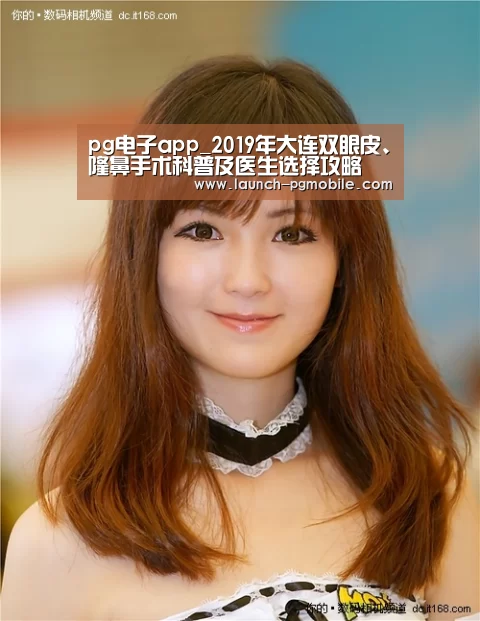 pg电子app_2019年大连双眼皮、隆鼻手术科普及医生选择攻略(图3) PG试玩